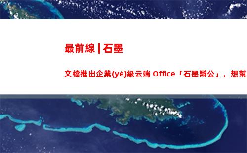 最前線 | 石墨文檔推出企業(yè)級云端 Office「石墨辦公」，想幫助企業(yè)平穩(wěn)度過數(shù)字化轉(zhuǎn)型時期插圖
